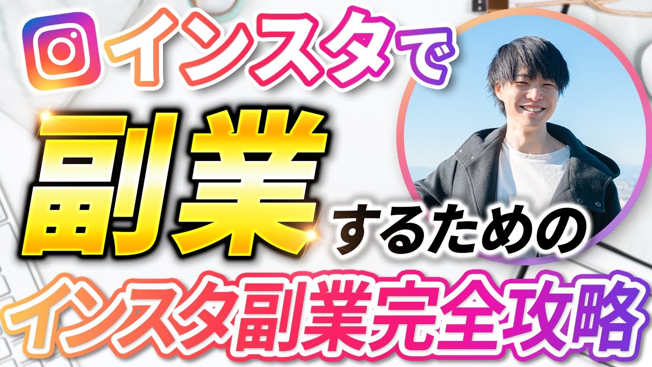 【永久保存版】インスタ副業で月5万円を稼ぐ5ステップを完全解説！